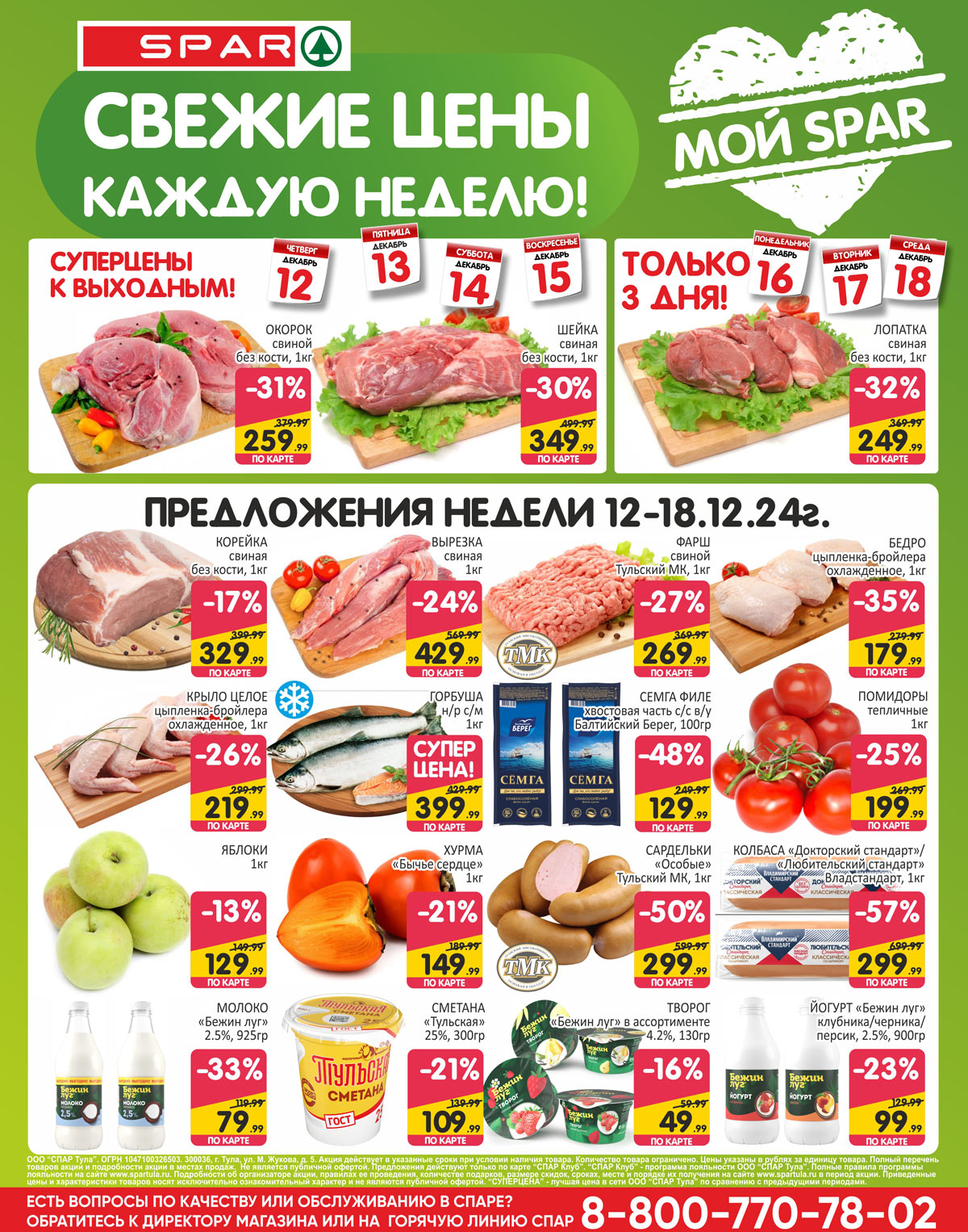 Каталог акций Спар 12.12-18.12.2024 супер цены недели окорок свиной 259.99 руб., шейка свиная 349.99 руб., лопатка свиная 249.99 руб., корейка свиная 329.99 руб.